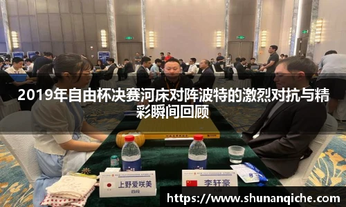 2019年自由杯决赛河床对阵波特的激烈对抗与精彩瞬间回顾