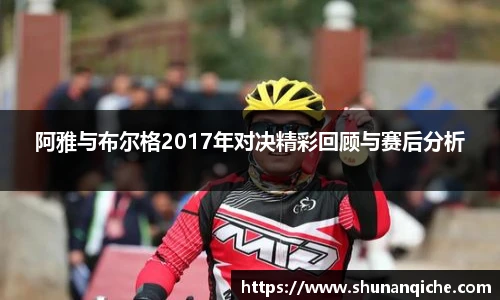 阿雅与布尔格2017年对决精彩回顾与赛后分析
