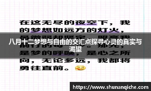 八月十二梦想与自由的交汇点探寻心灵的真实与渴望