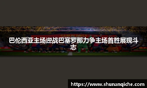 巴伦西亚主场迎战巴塞罗那力争主场首胜展现斗志