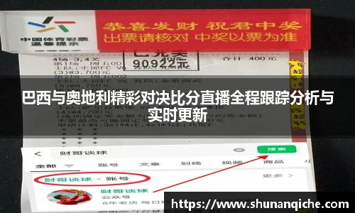 巴西与奥地利精彩对决比分直播全程跟踪分析与实时更新