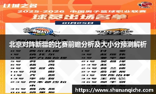 北京对阵新疆的比赛前瞻分析及大小分预测解析