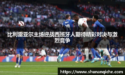 比利雷亚尔主场迎战西班牙人期待精彩对决与激烈竞争