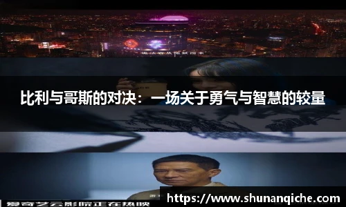 比利与哥斯的对决：一场关于勇气与智慧的较量